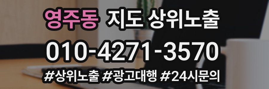 영주동 지도 상위 노출