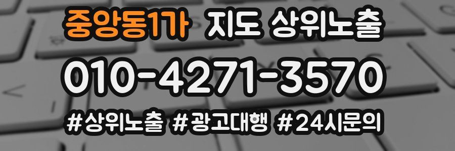 중앙동1가 지도 상위 노출