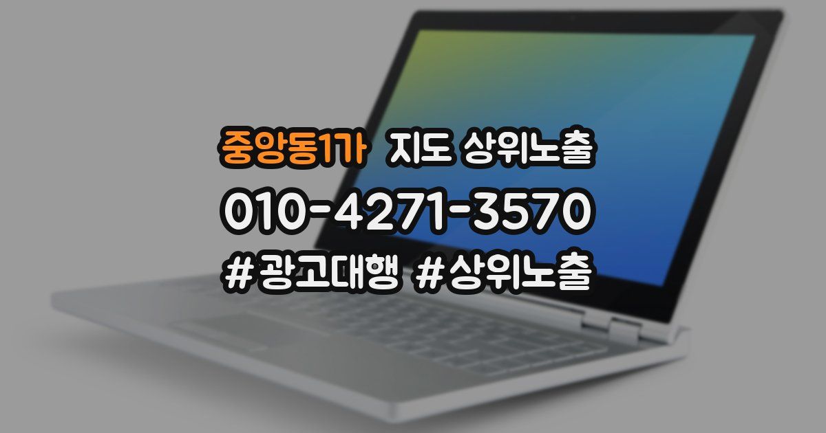중앙동1가 지도 상위 노출