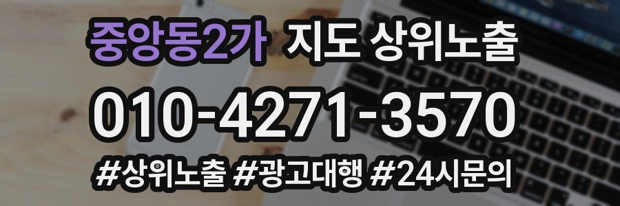 중앙동2가 지도 상위 노출