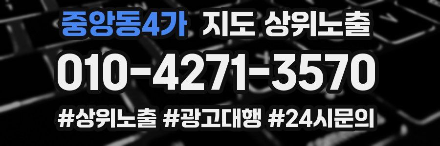 중앙동4가 지도 상위 노출