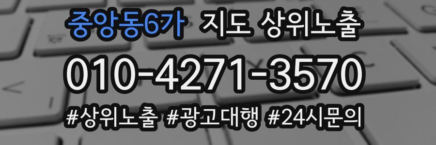 중앙동6가 지도 상위 노출