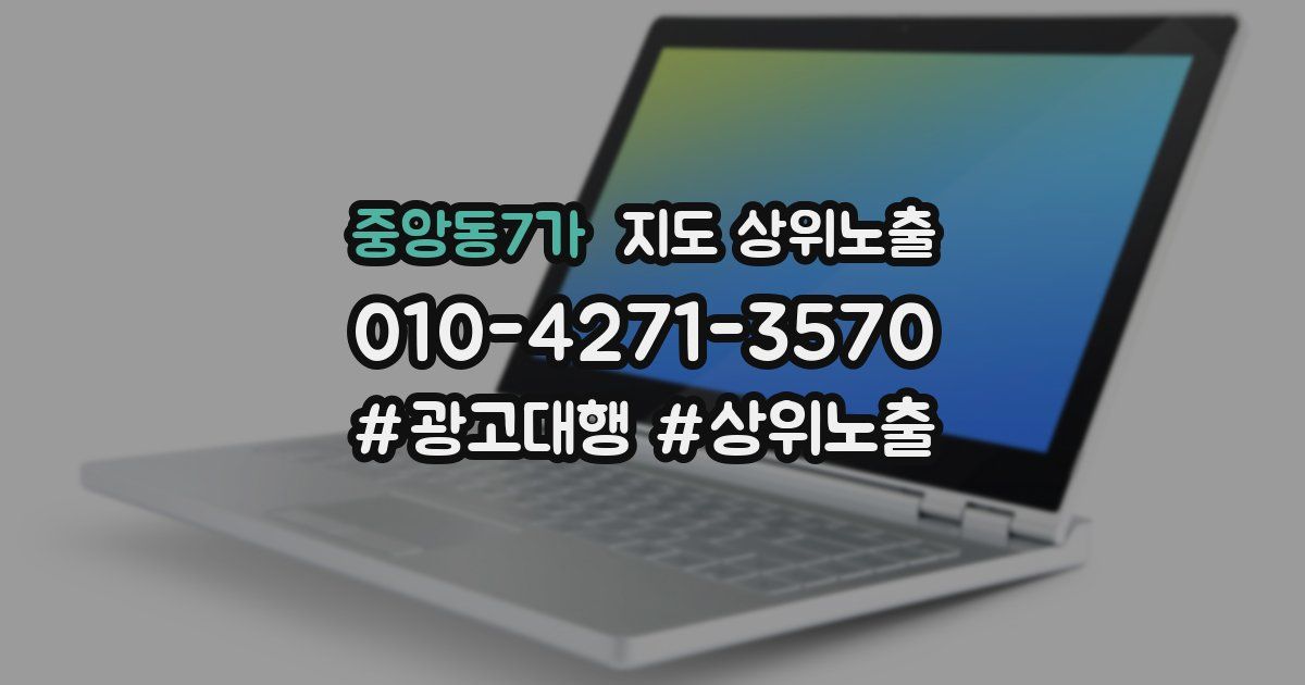중앙동7가 지도 상위 노출