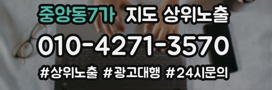 중앙동7가 지도 상위 노출