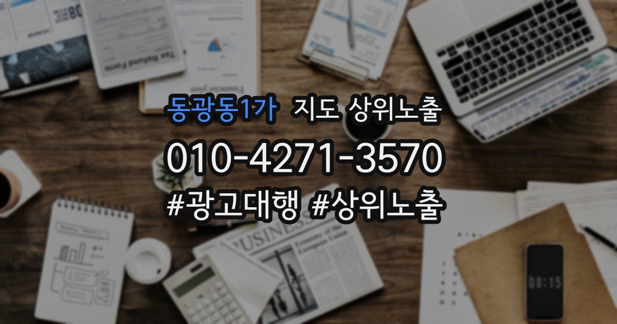 동광동1가 지도 상위 노출