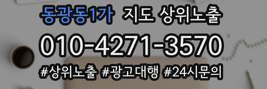 동광동1가 지도 상위 노출