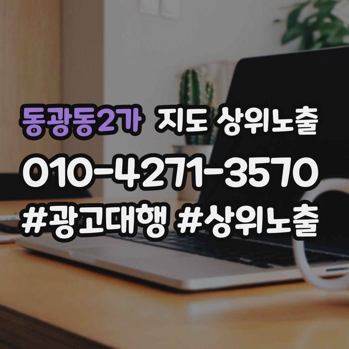 동광동2가 지도 상위노출 반경 타겟을 잡는 현실적인 방법