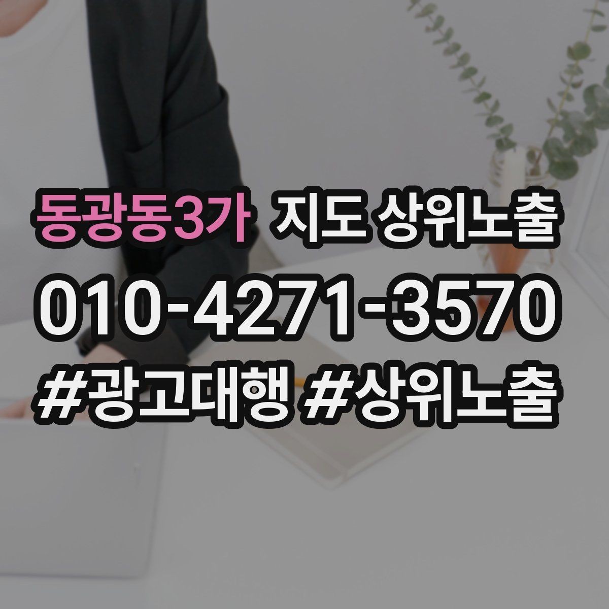 동광동3가 지도 상위노출 임시휴무 공지를 깔끔하게 하는 방법