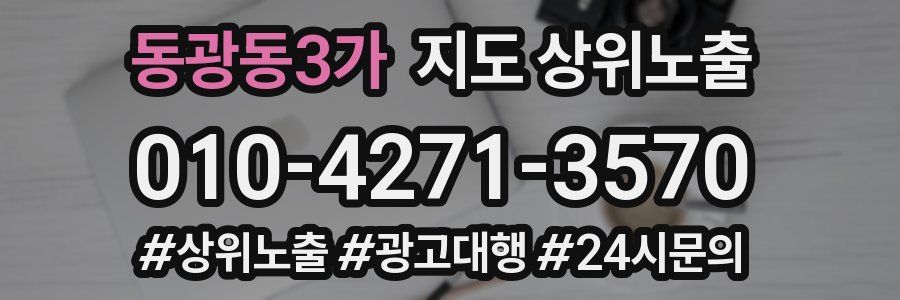 동광동3가 지도 상위 노출