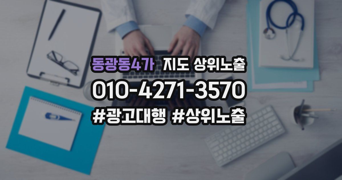 동광동4가 지도 상위 노출