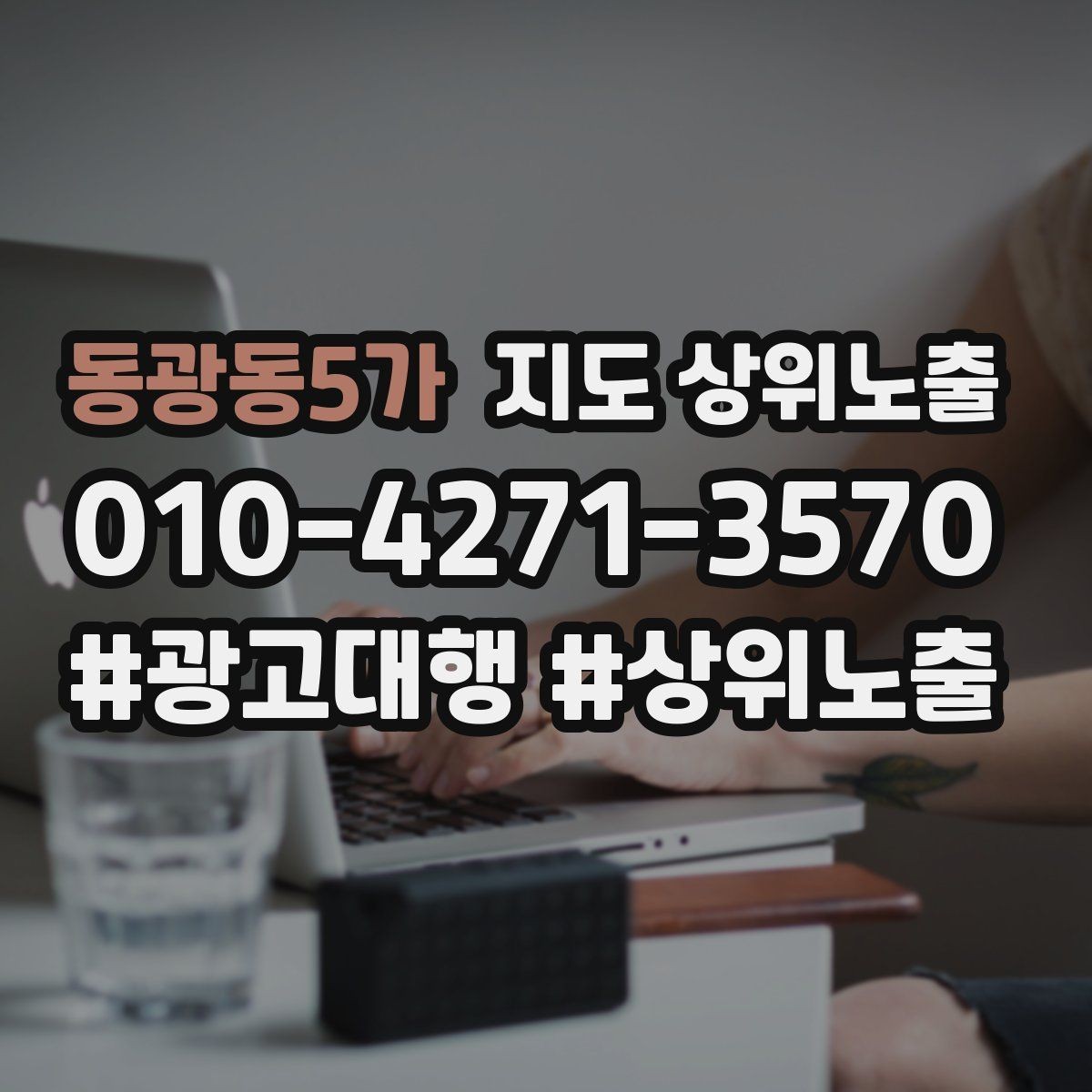동광동5가 지도 상위노출 출장 업종은 연락 버튼이 핵심이다