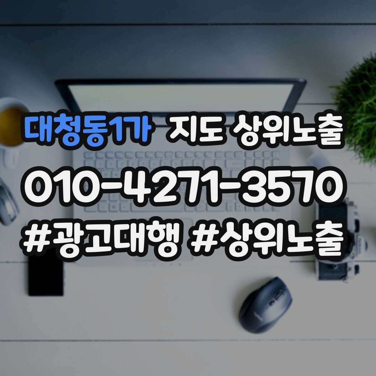대청동1가 지도 상위노출 저장(찜) 수를 늘리는 프로필 구성