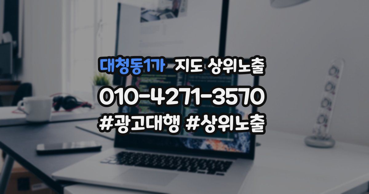 대청동1가 지도 상위 노출