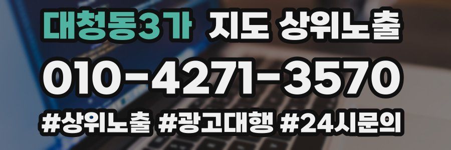 대청동3가 지도 상위 노출