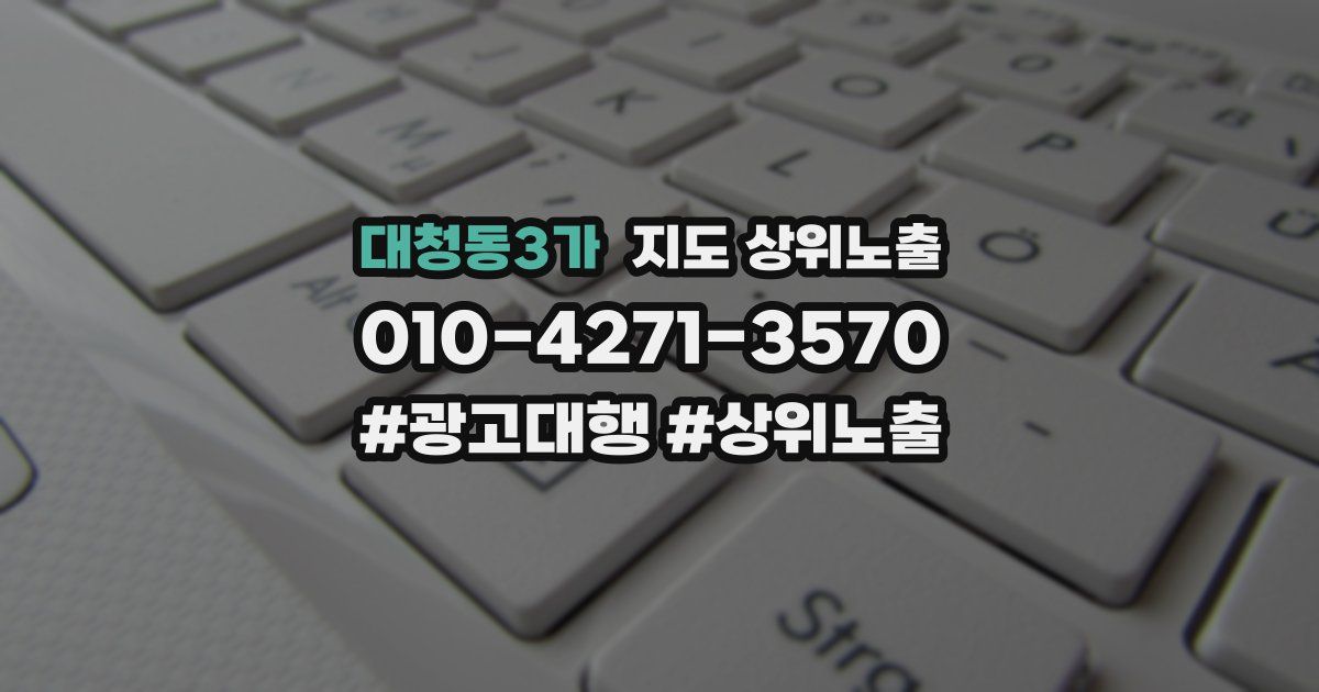 대청동3가 지도 상위 노출