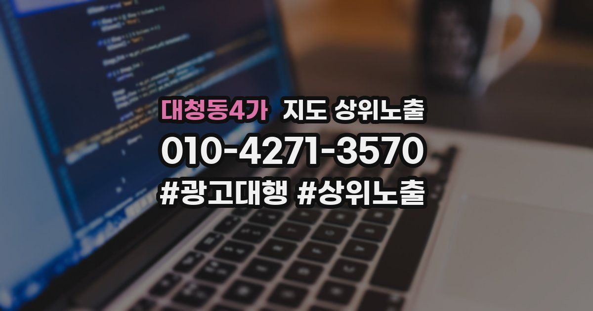대청동4가 지도 상위 노출