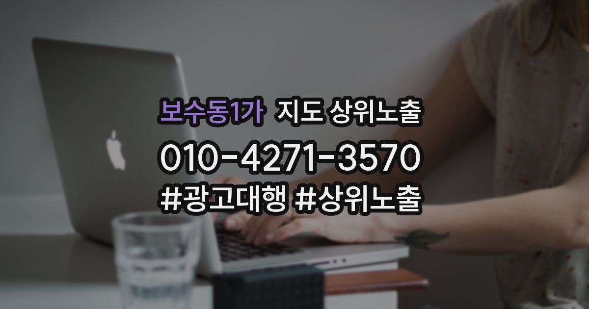보수동1가 지도 상위 노출