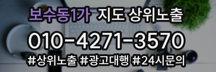 보수동1가 지도 상위 노출