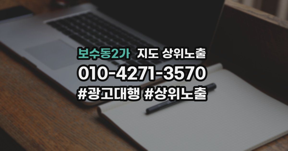 보수동2가 지도 상위 노출