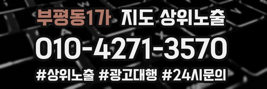 부평동1가 지도 상위 노출