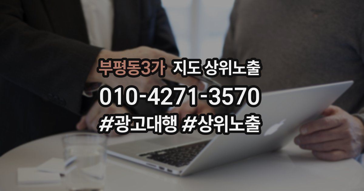 부평동3가 지도 상위 노출