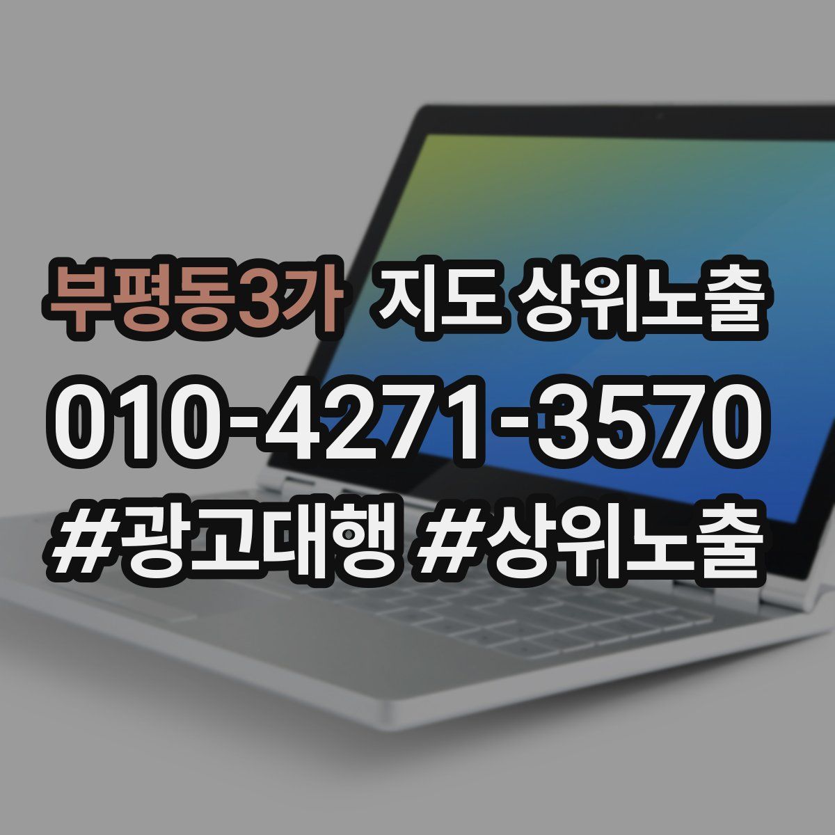 부평동3가 지도 상위 노출