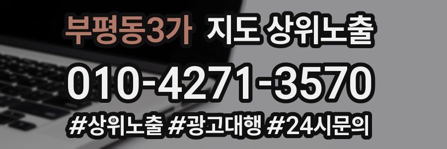부평동3가 지도 상위 노출