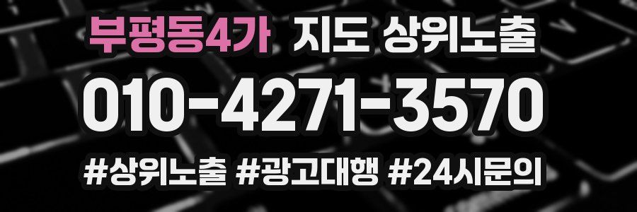 부평동4가 지도 상위 노출
