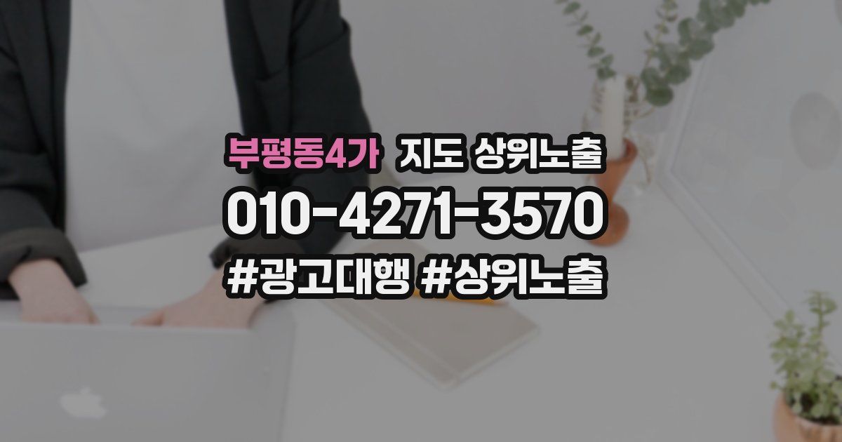 부평동4가 지도 상위 노출