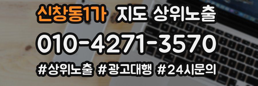 신창동1가 지도 상위 노출