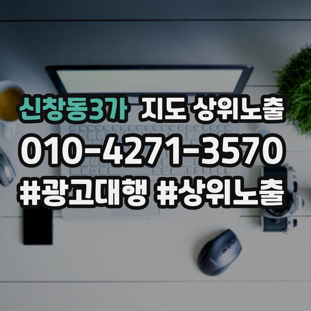 신창동3가 지도 상위노출 한 번에 바꾸지 말아야 하는 이유