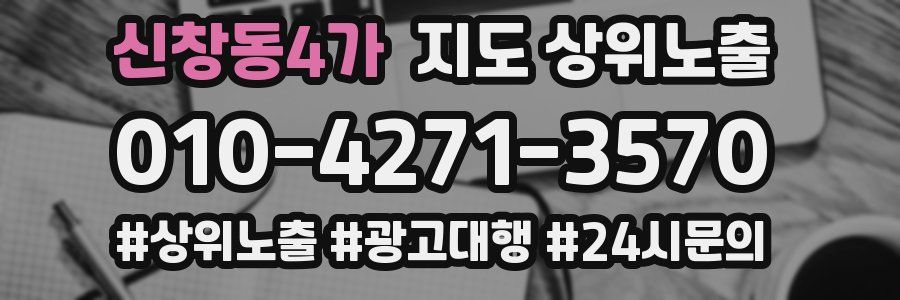 신창동4가 지도 상위 노출