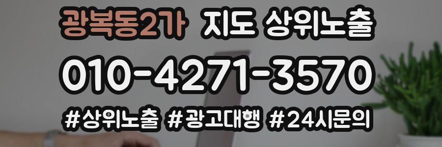 광복동2가 지도 상위 노출