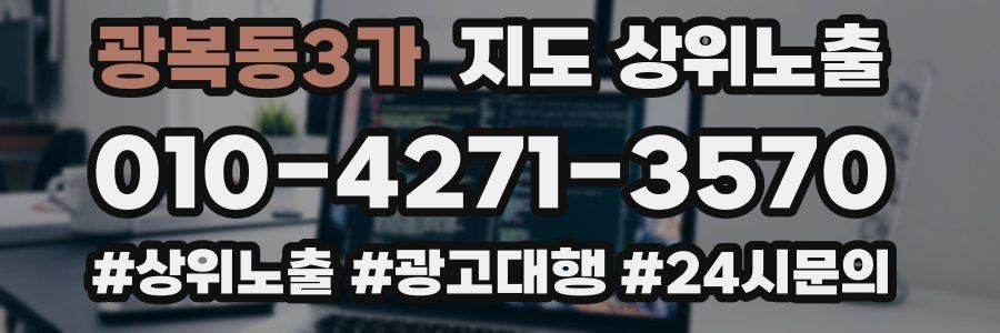 광복동3가 지도 상위 노출