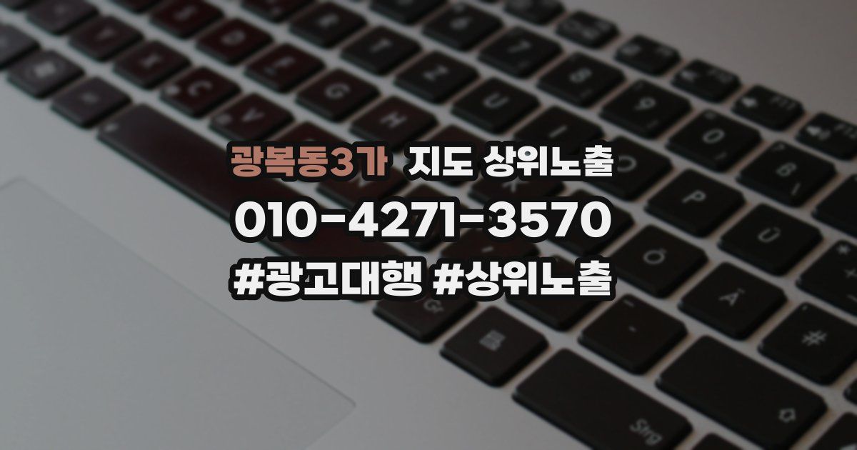 광복동3가 지도 상위 노출