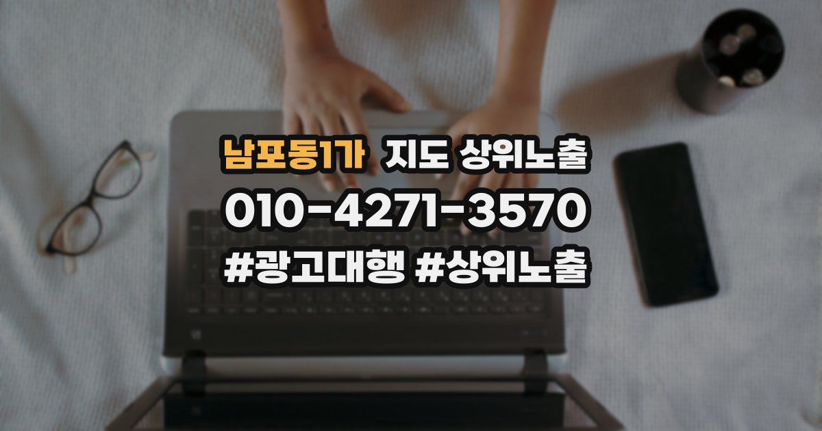 남포동1가 지도 상위 노출