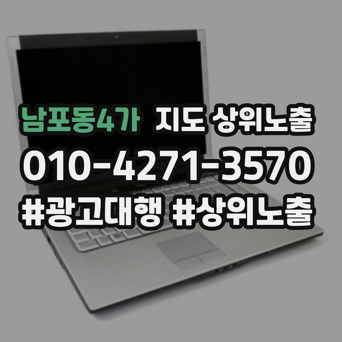 남포동4가 지도 상위노출 키워드를 줄이면 좋아지는 지표