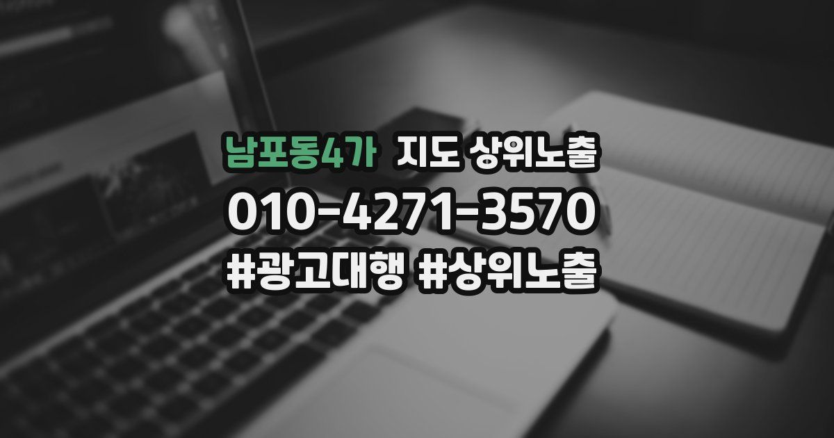 남포동4가 지도 상위 노출