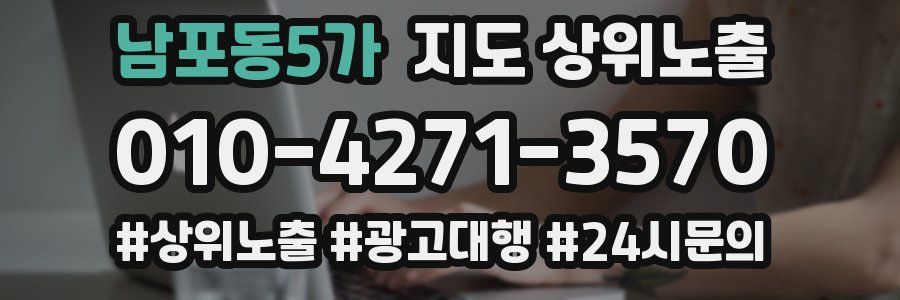 남포동5가 지도 상위 노출