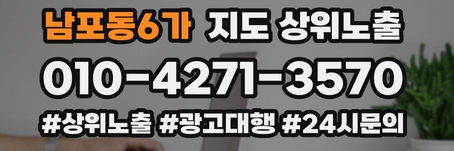 남포동6가 지도 상위 노출