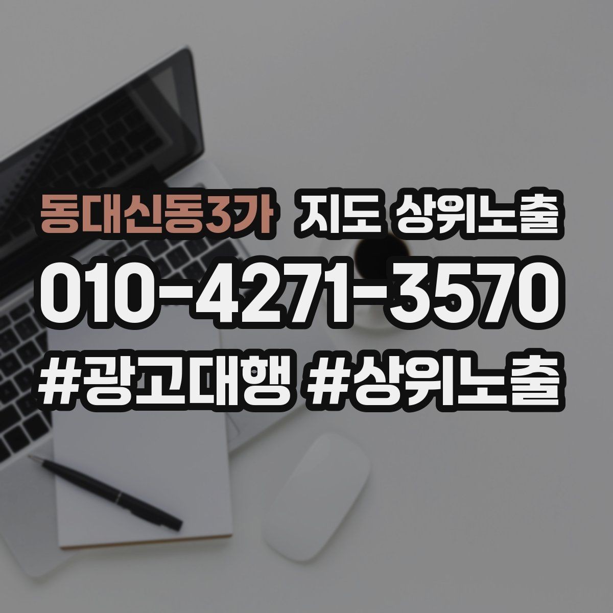 동대신동3가 지도 상위노출 과장 없이 설득하는 소개글 구조