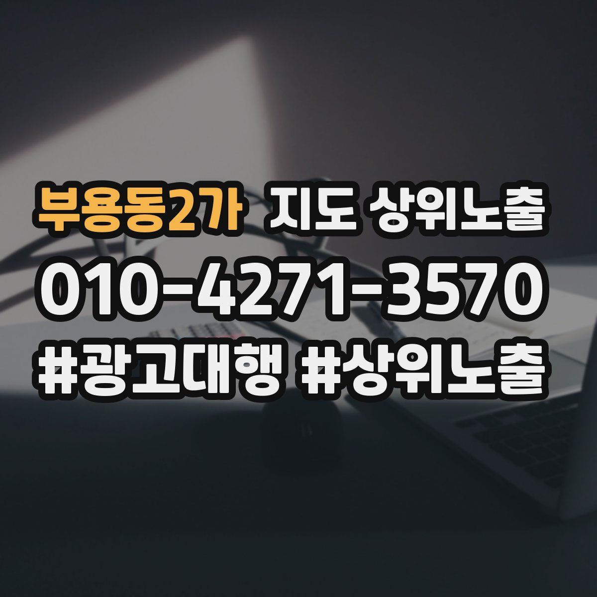 부용동2가 지도 상위 노출