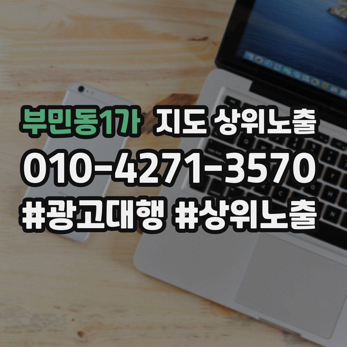 부민동1가 지도 상위노출 전후로 확인할 변화
