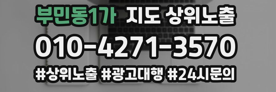 부민동1가 지도 상위 노출