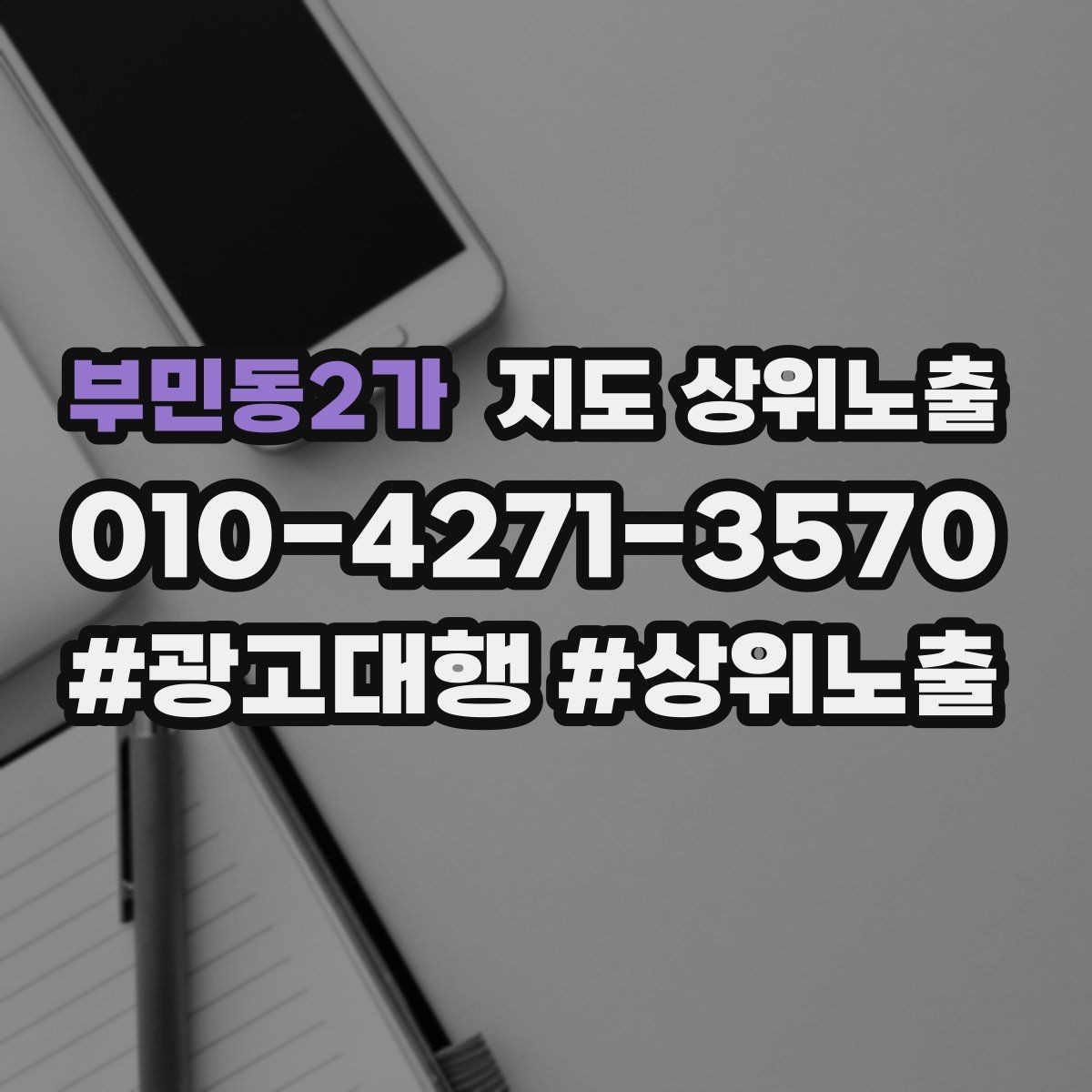 부민동2가 지도 상위노출 위치가 애매한 매장의 안내 전략