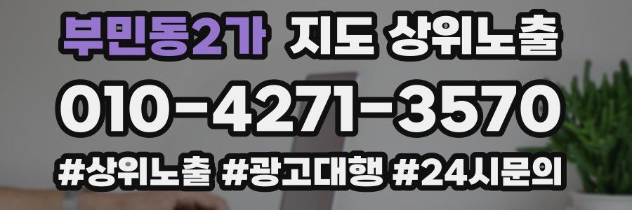 부민동2가 지도 상위 노출
