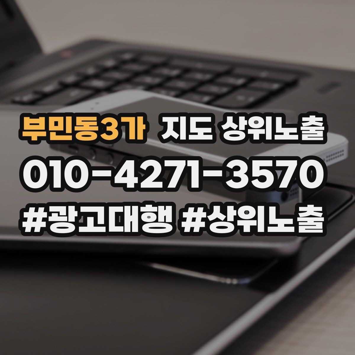 부민동3가 지도 상위노출 전화 예약 전환이 안 나올 때 해결 포인트