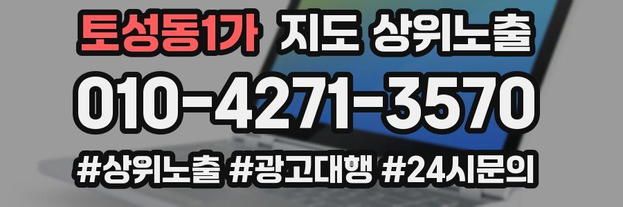 토성동1가 지도 상위 노출