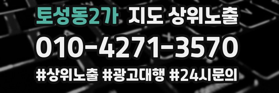 토성동2가 지도 상위 노출
