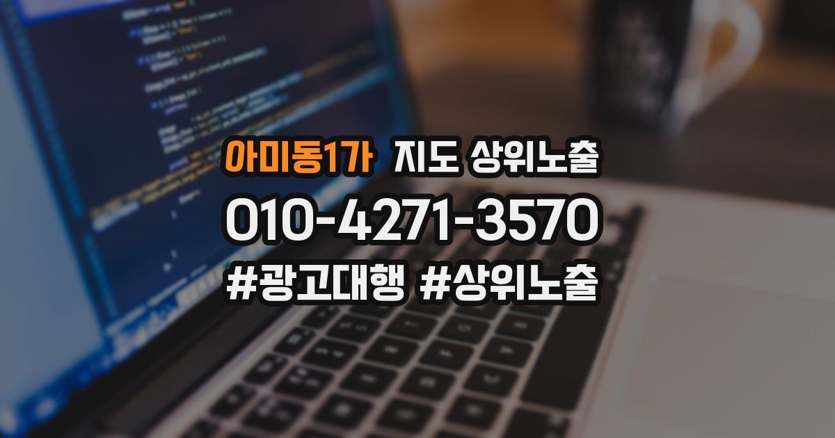 아미동1가 지도 상위 노출